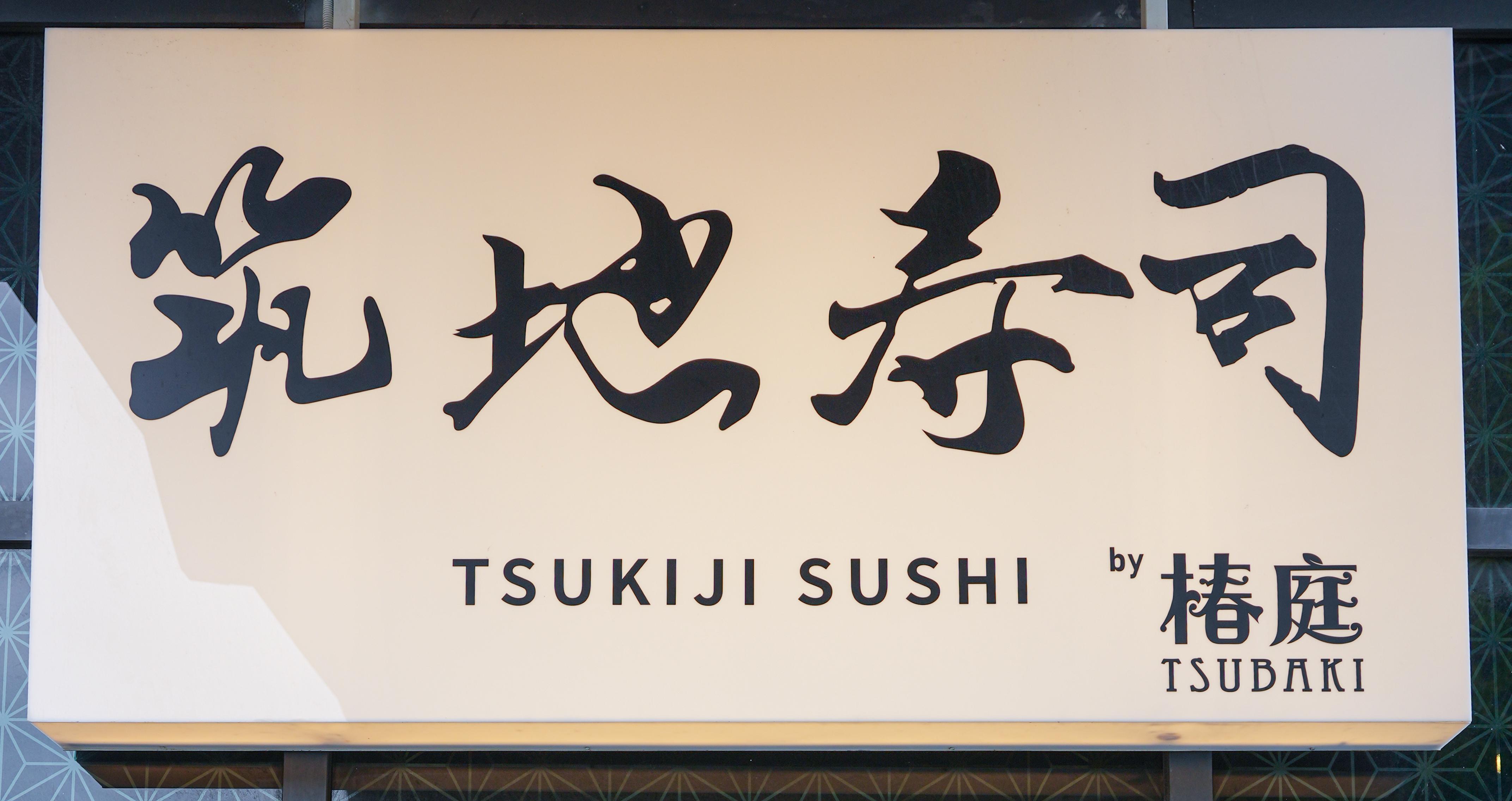 Tsukiji Sushi AA-34.jpg